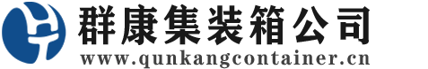 宽城集装箱 - 宽城二手集装箱 - 宽城海运集装箱 - 群康集装箱服务公司